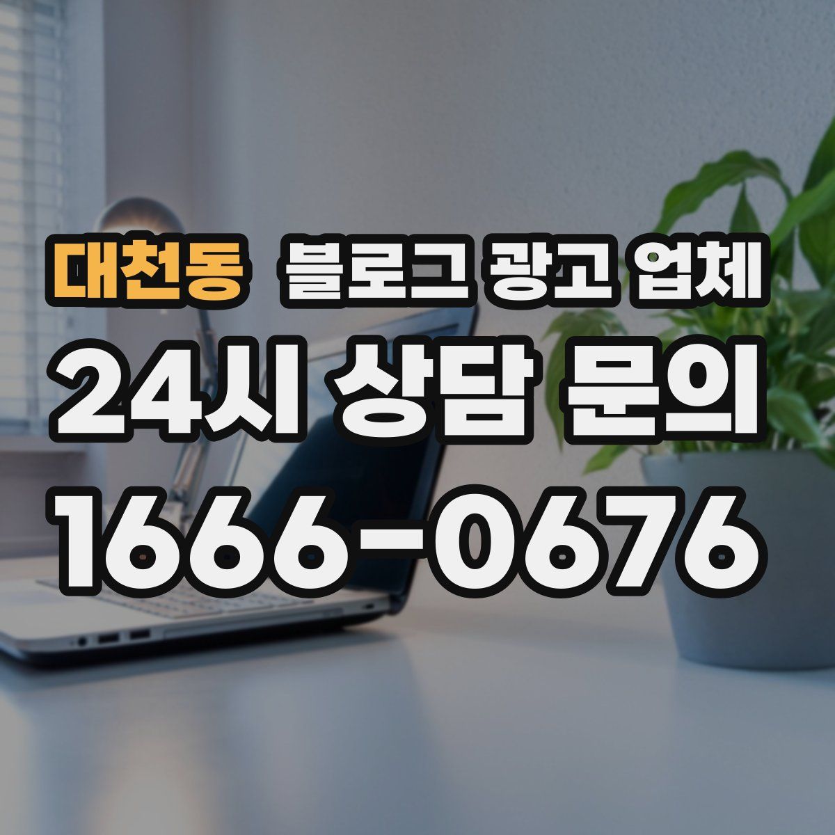 대천동 블로그 광고 업체