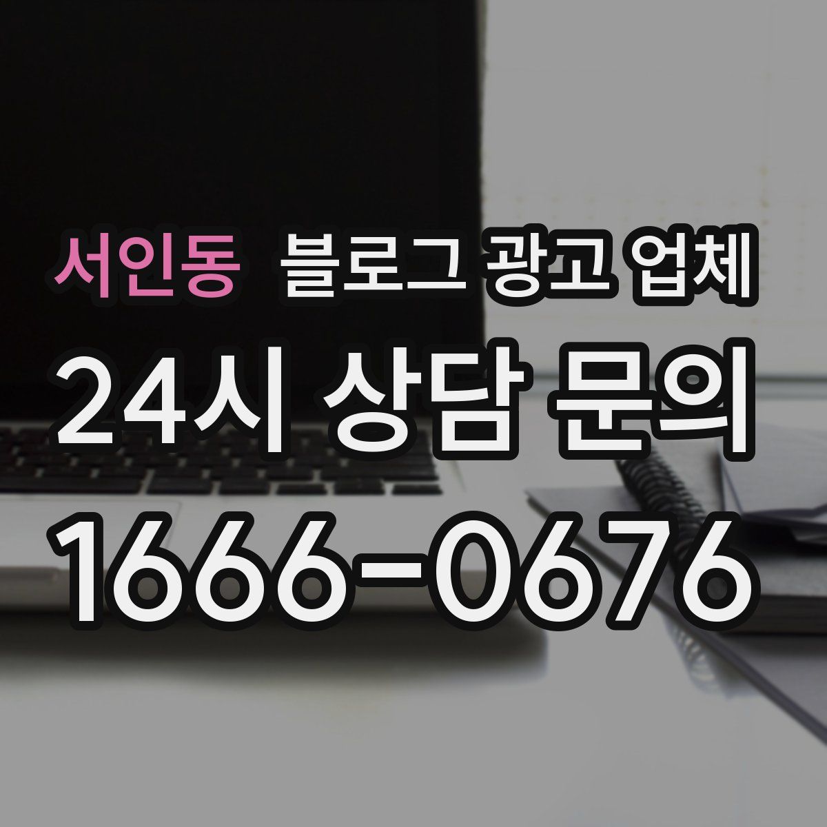 서인동 블로그 광고 업체