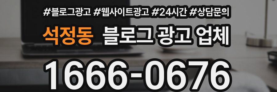 석정동 블로그 광고 업체