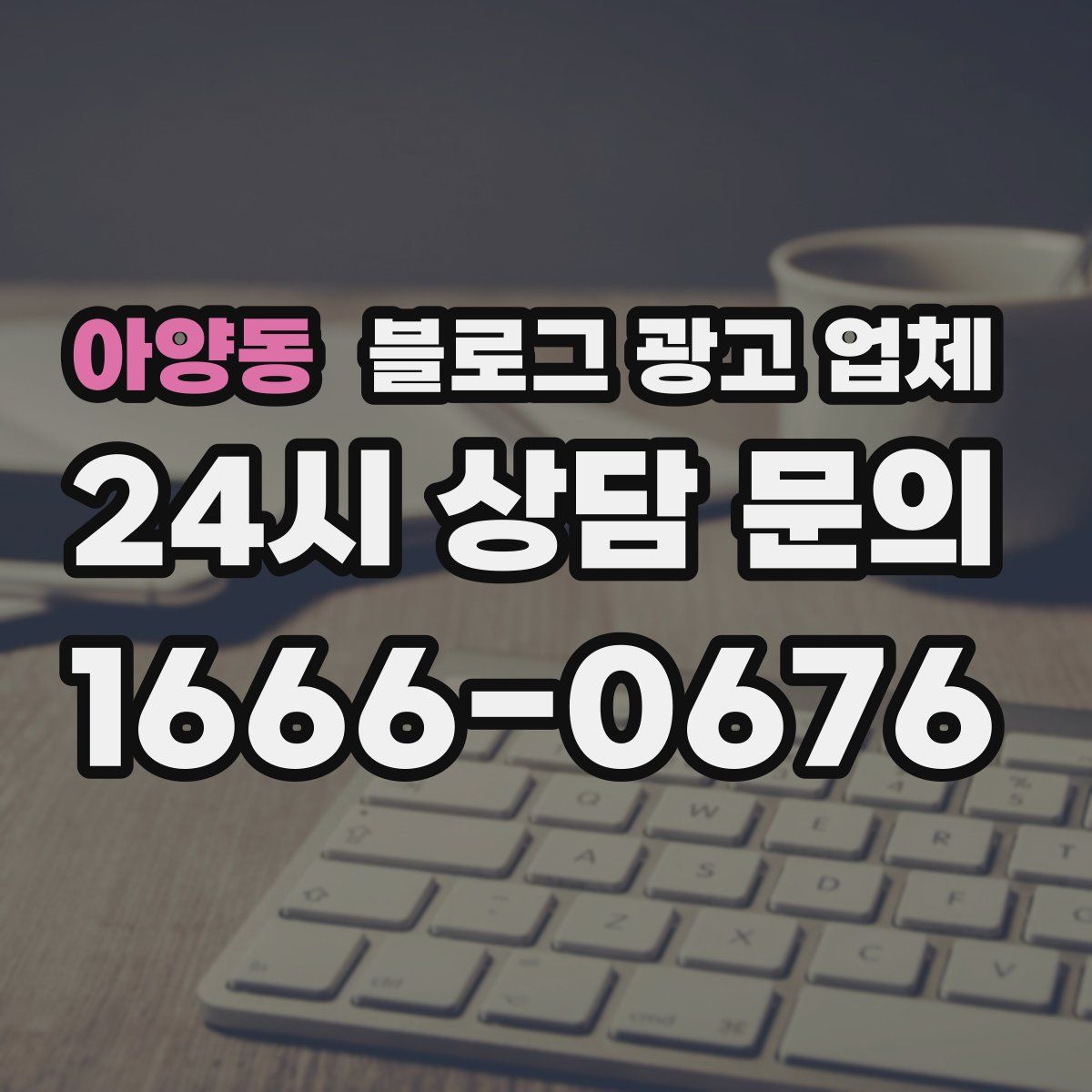 아양동 블로그 광고 업체