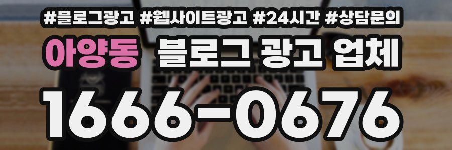 아양동 블로그 광고 업체