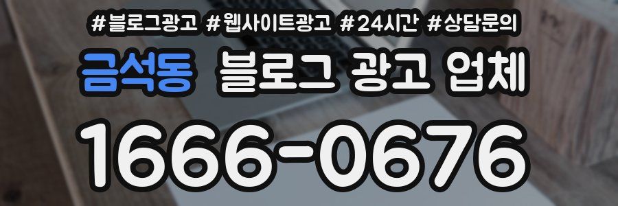 금석동 블로그 광고 업체