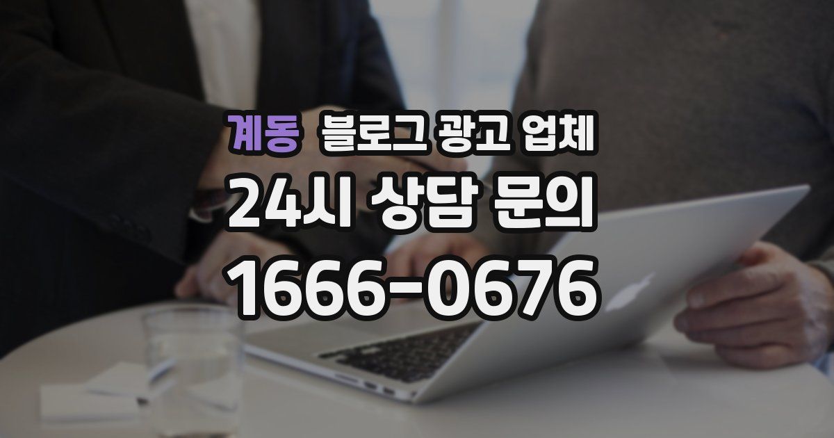 계동 블로그 광고 업체