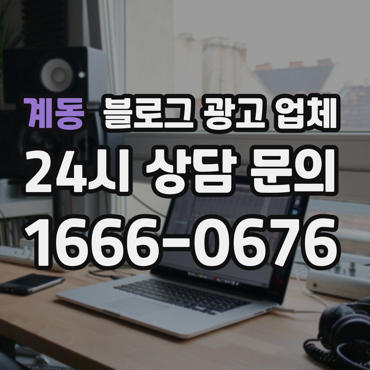 계동 블로그 광고 업체