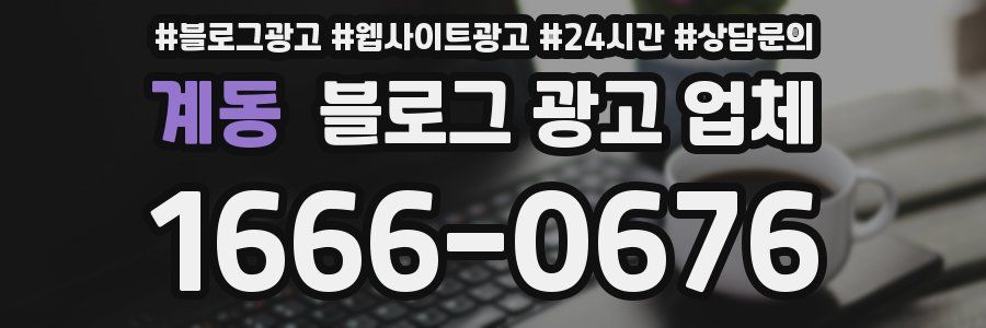 계동 블로그 광고 업체