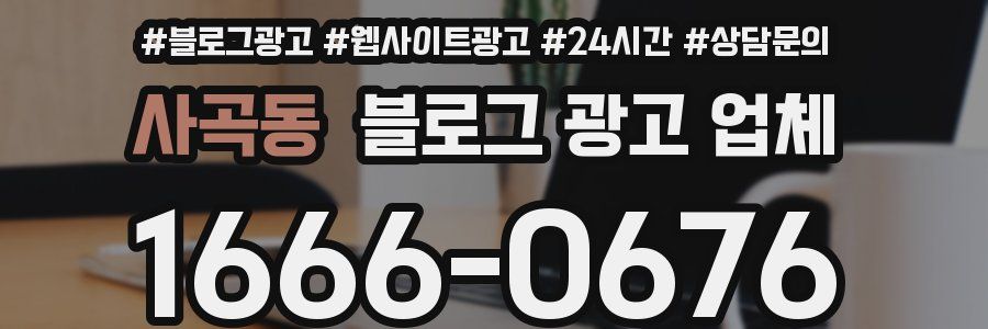 사곡동 블로그 광고 업체