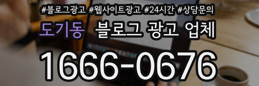 도기동 블로그 광고 업체