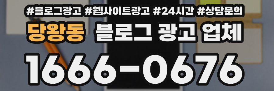 당왕동 블로그 광고 업체