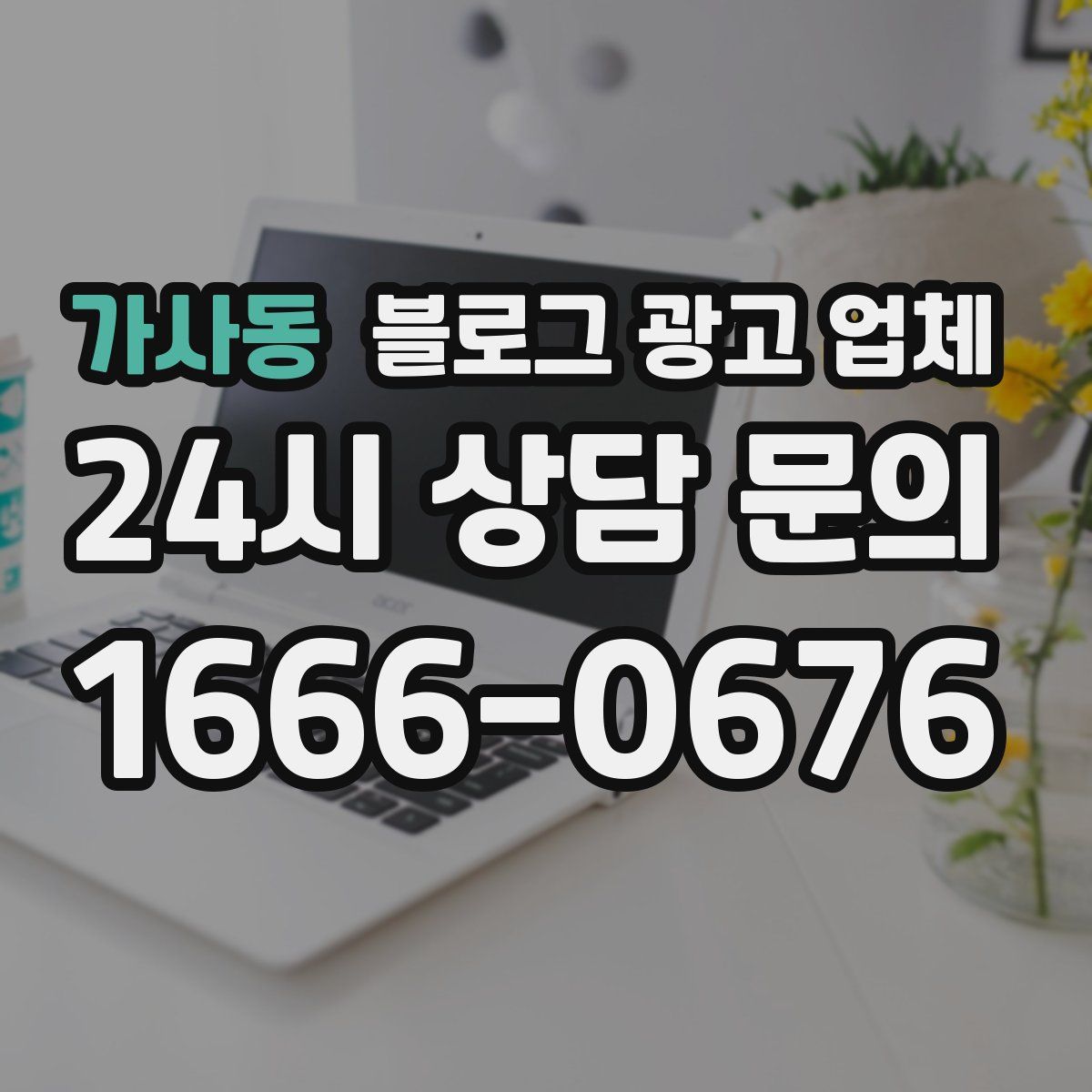 가사동 블로그 광고 업체