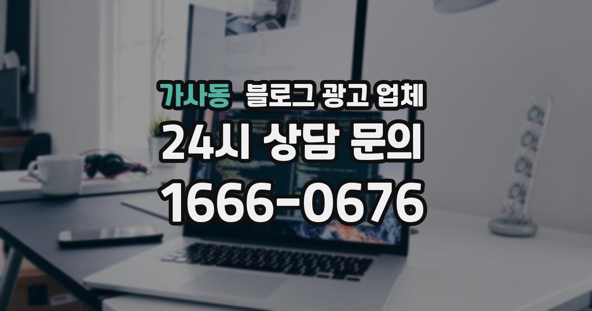 가사동 블로그 광고 업체