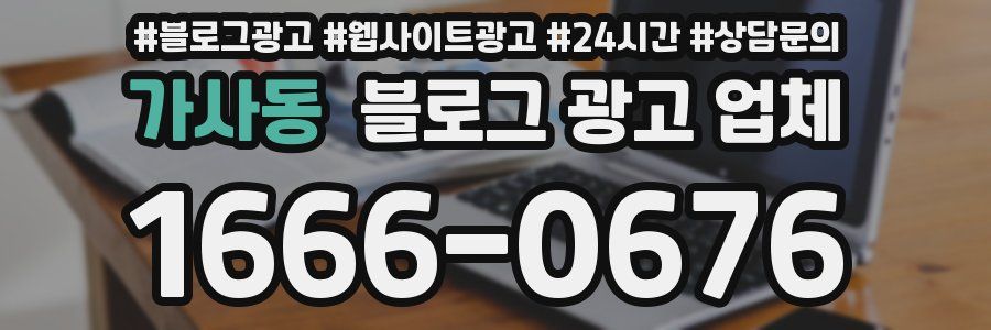 가사동 블로그 광고 업체