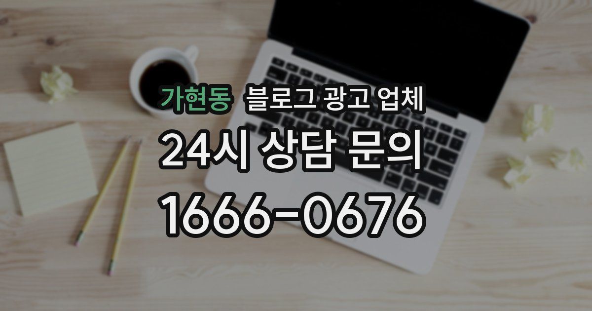 가현동 블로그 광고 업체