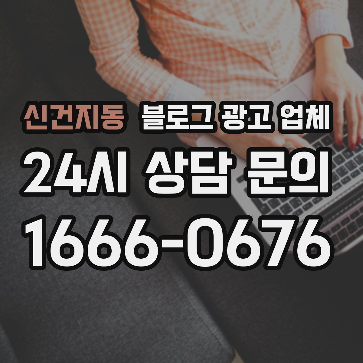 신건지동 블로그 광고 업체