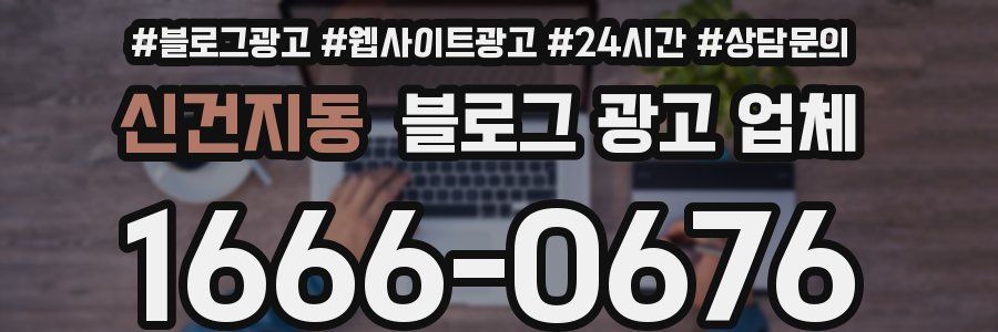 신건지동 블로그 광고 업체