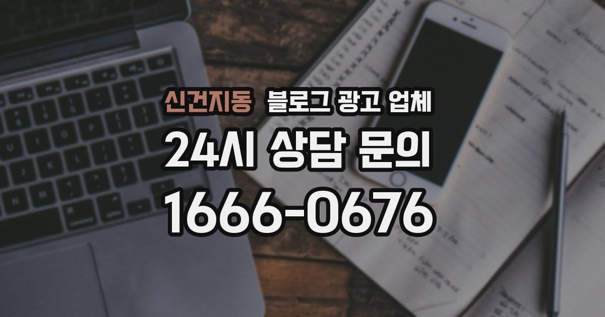 신건지동 블로그 광고 업체