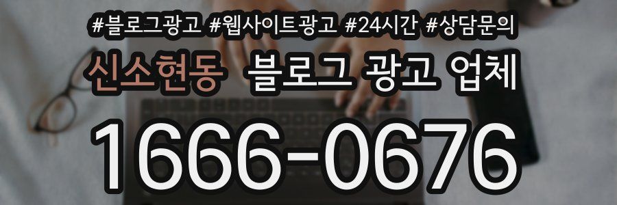 신소현동 블로그 광고 업체