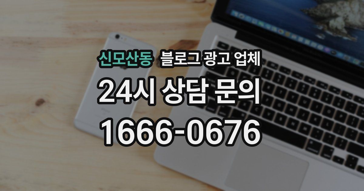 신모산동 블로그 광고 업체