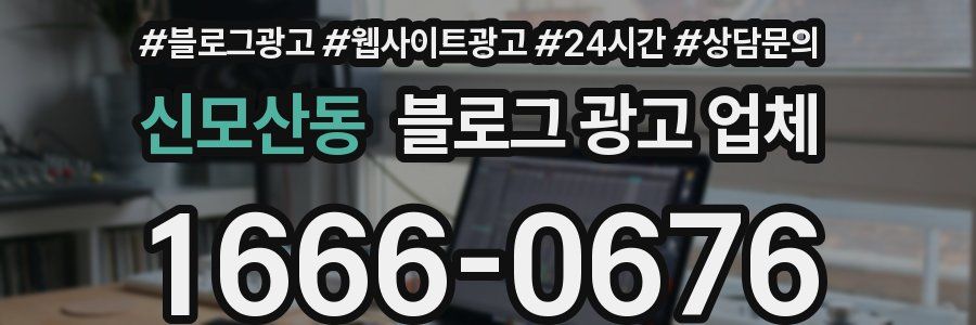 신모산동 블로그 광고 업체
