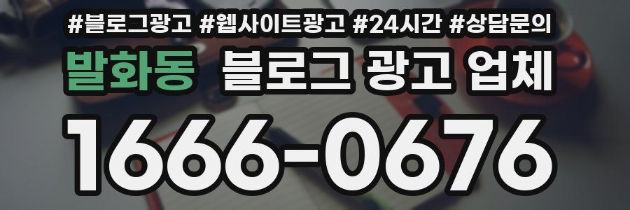 발화동 블로그 광고 업체