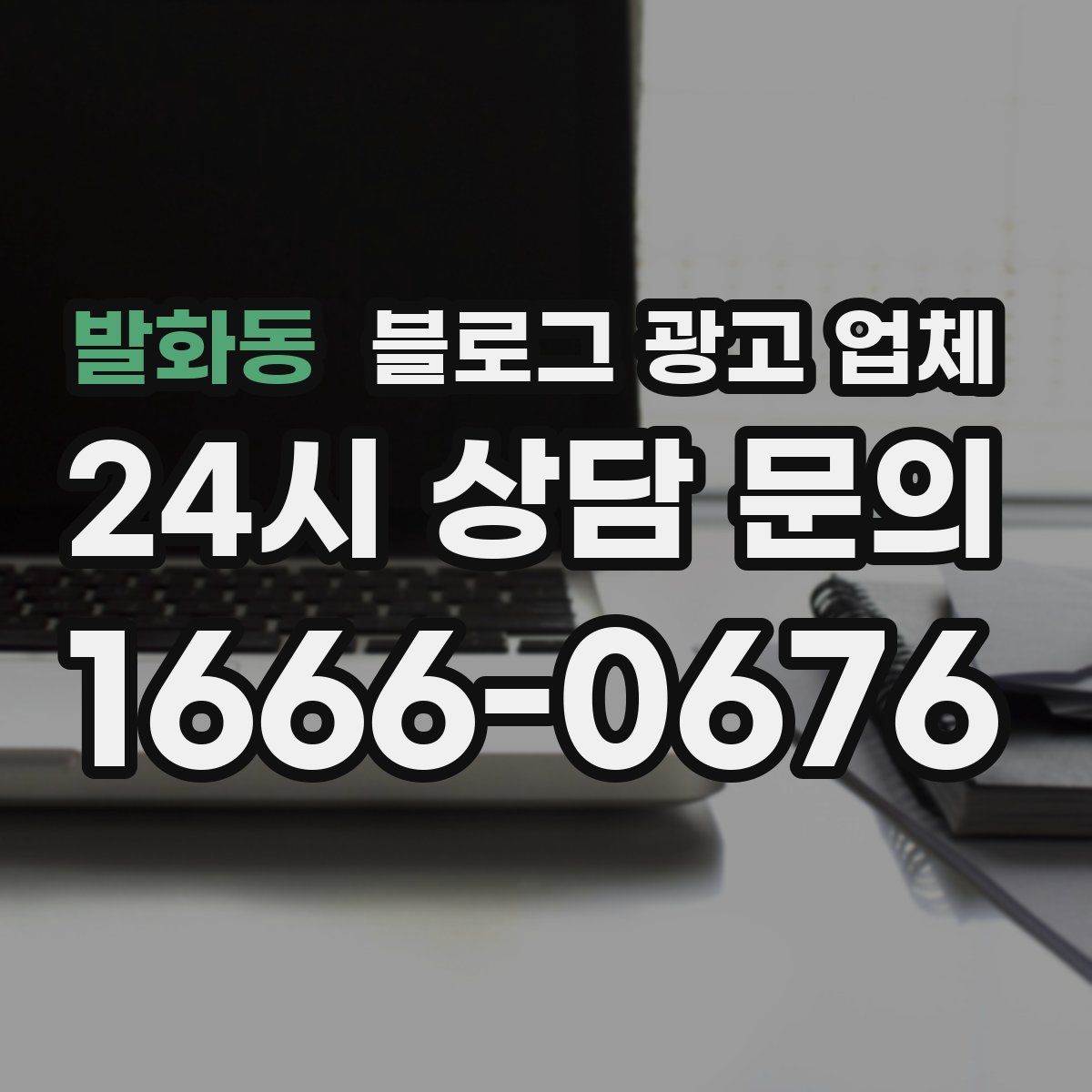 발화동 블로그 광고 업체