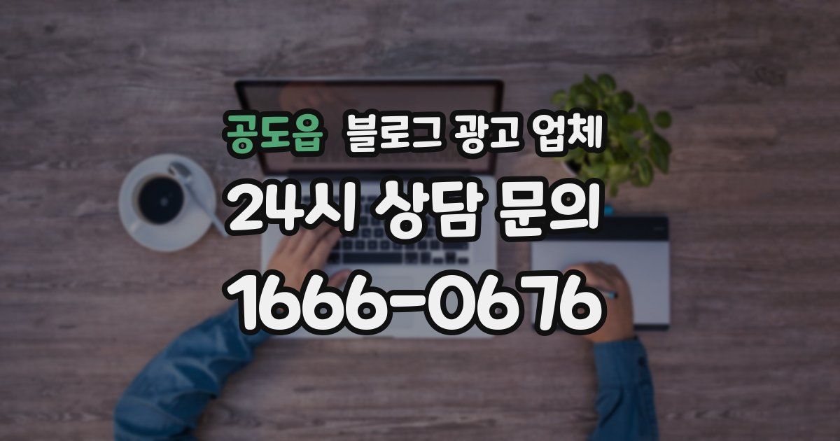공도읍 블로그 광고 업체