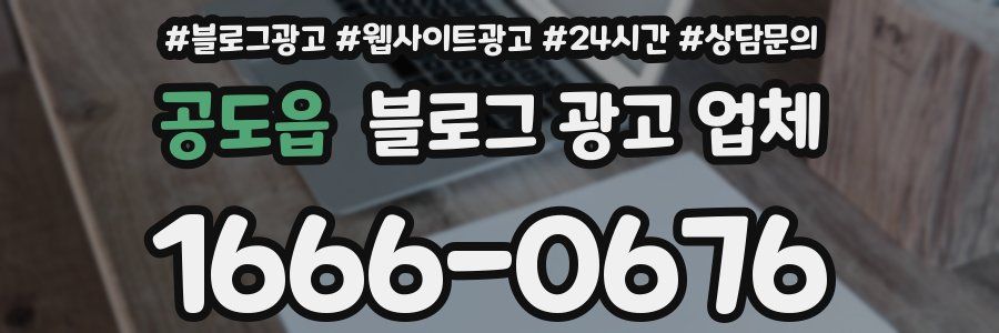 공도읍 블로그 광고 업체