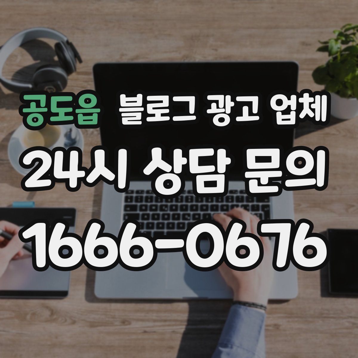 공도읍 블로그 광고 업체