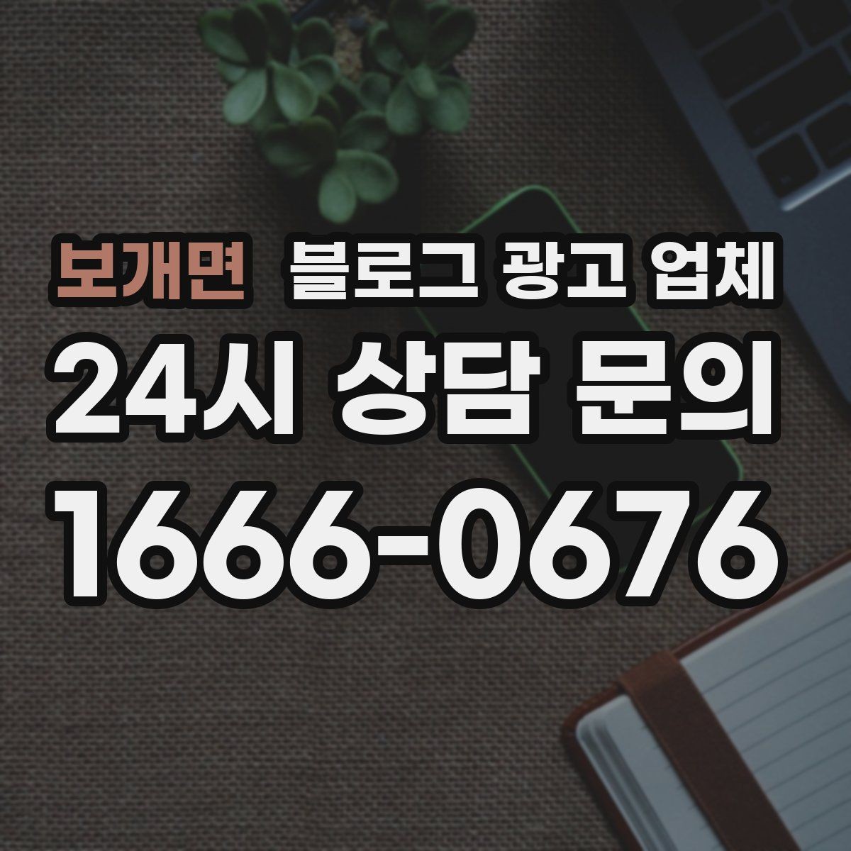 보개면 블로그 광고 업체 결과가 달라지는 핵심 포인트