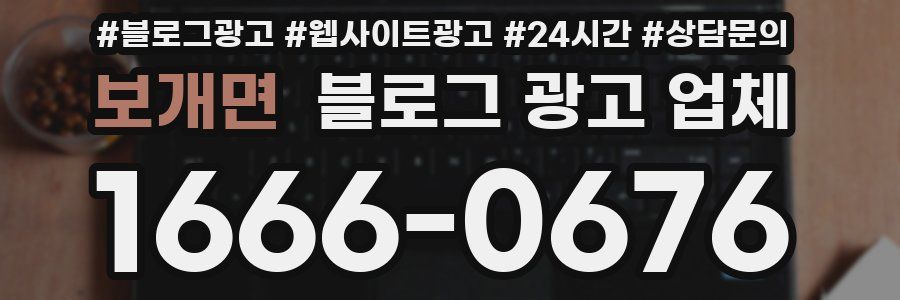보개면 블로그 광고 업체