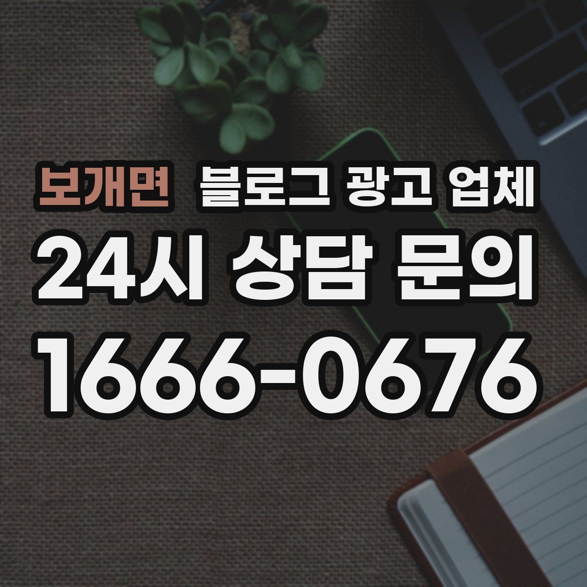 보개면 블로그 광고 업체