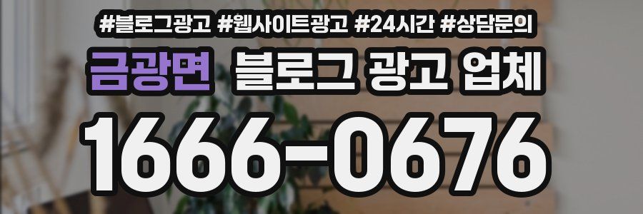 금광면 블로그 광고 업체