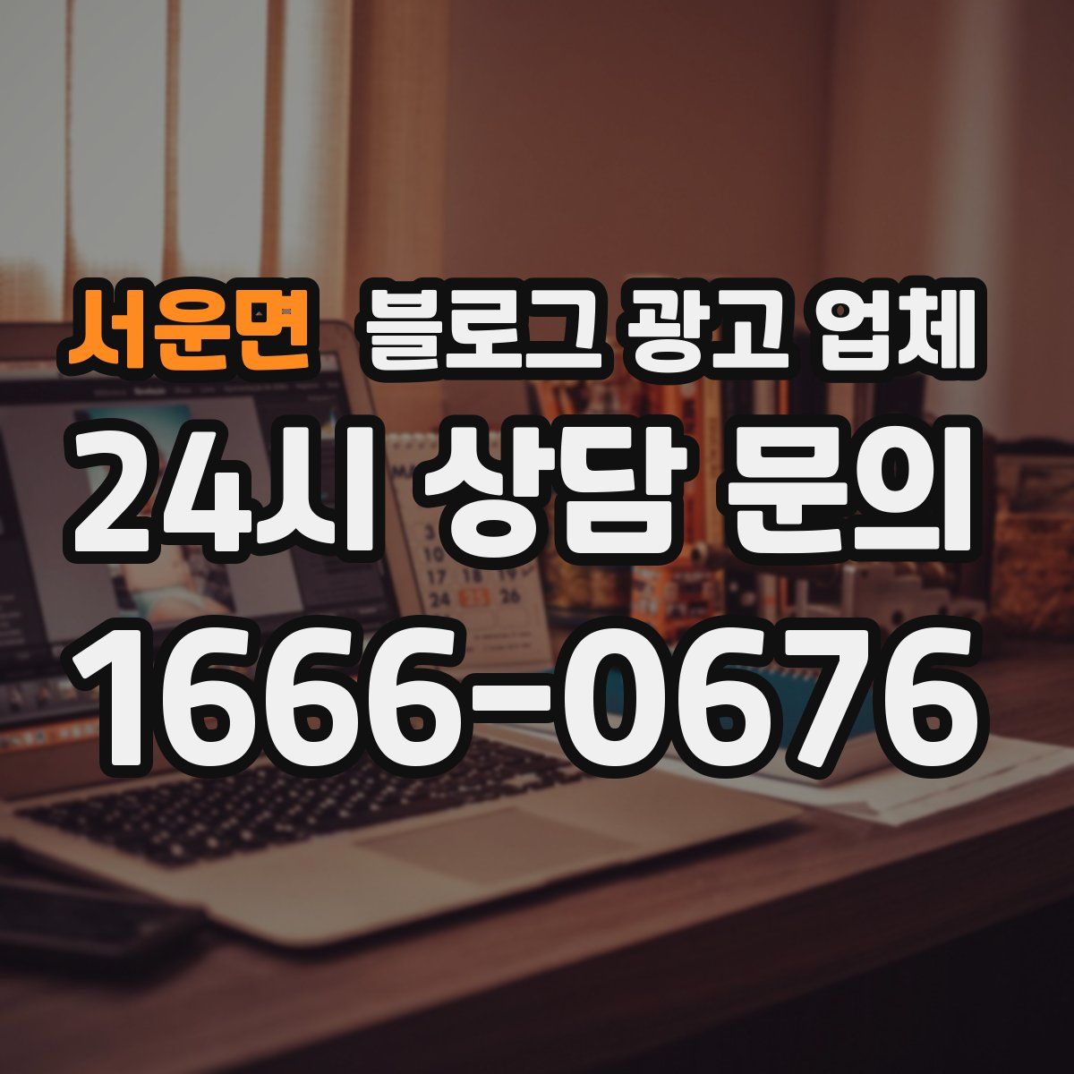 서운면 블로그 광고 업체