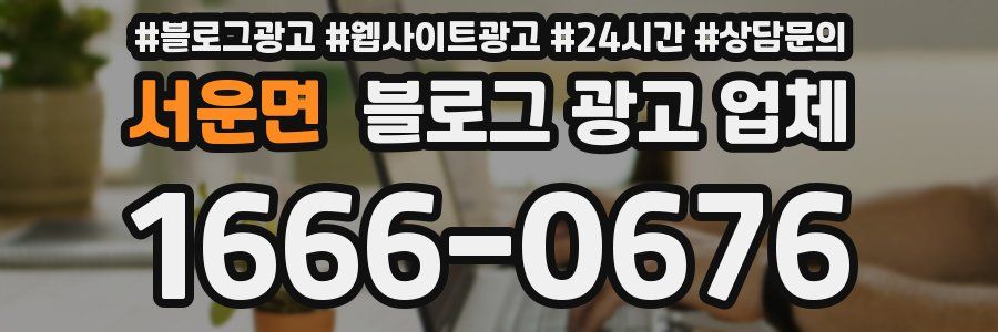 서운면 블로그 광고 업체