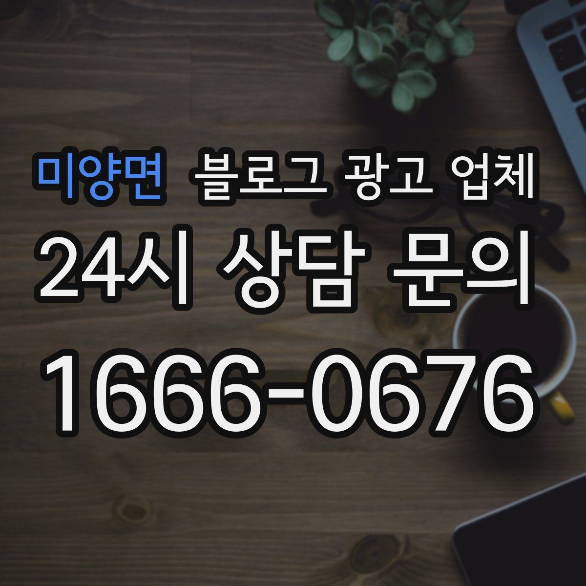 미양면 블로그 광고 업체 후기만 볼 때 생기는 오해