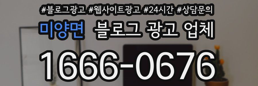 미양면 블로그 광고 업체