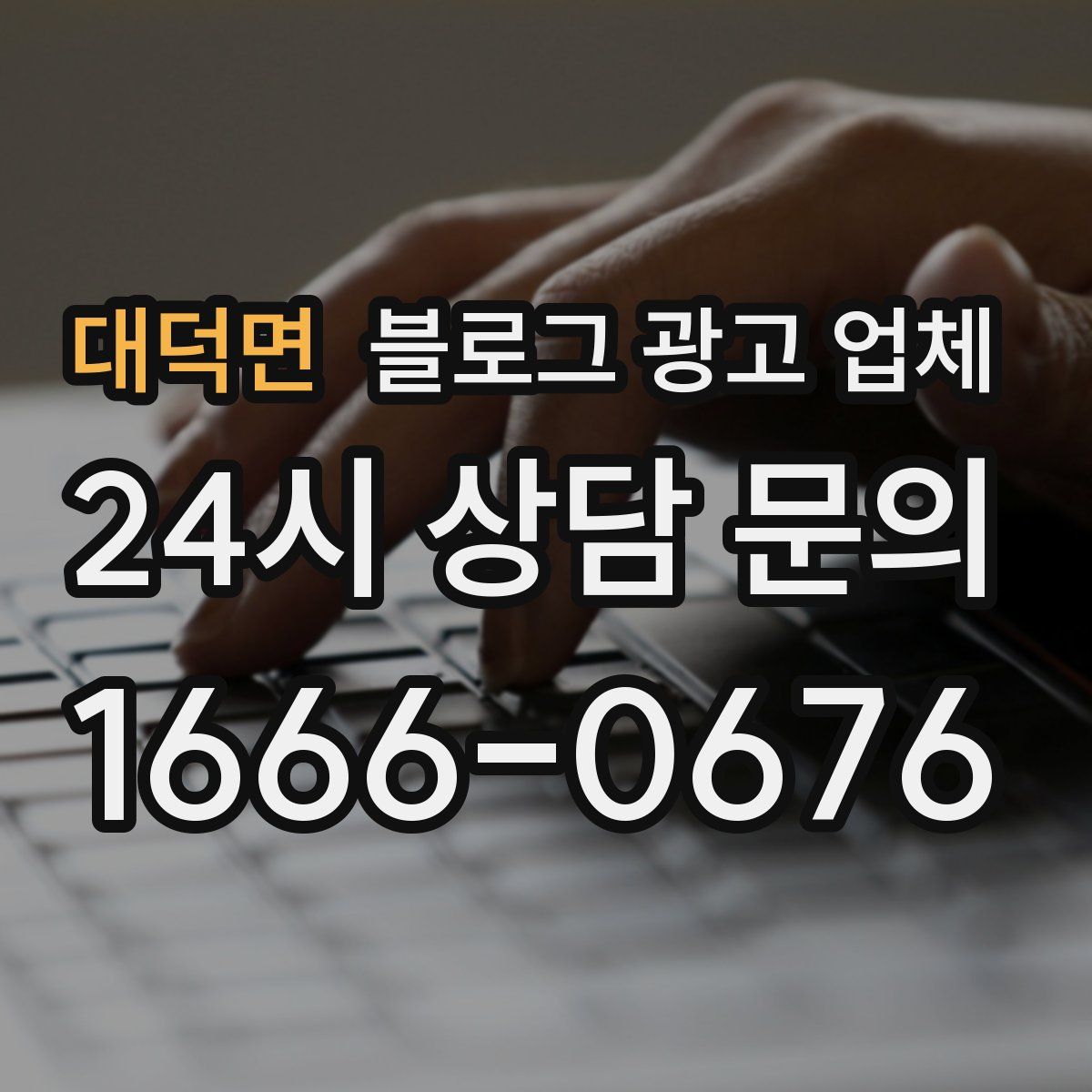 대덕면 블로그 광고 업체