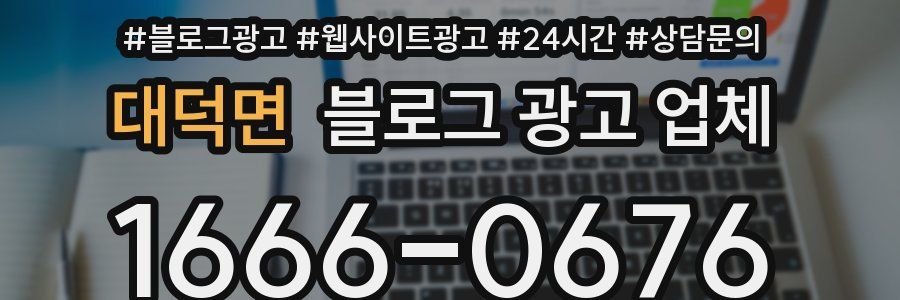 대덕면 블로그 광고 업체