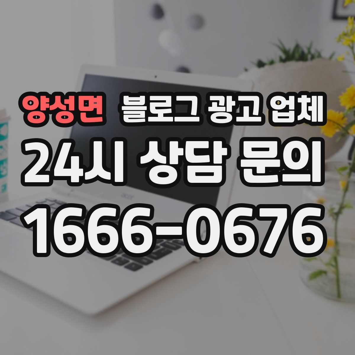 양성면 블로그 광고 업체