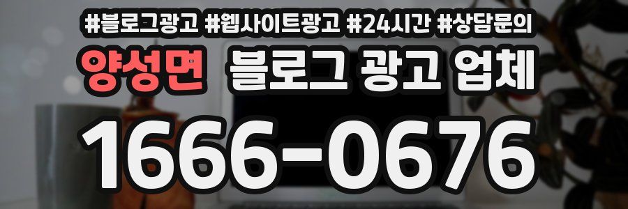 양성면 블로그 광고 업체