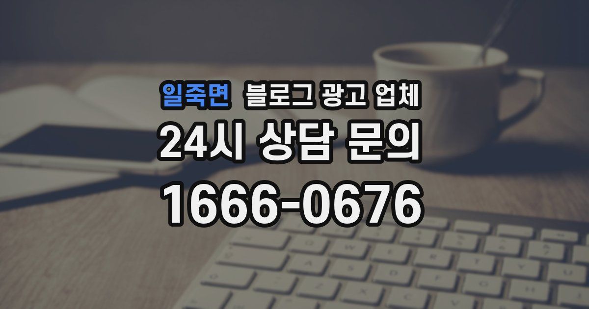 일죽면 블로그 광고 업체