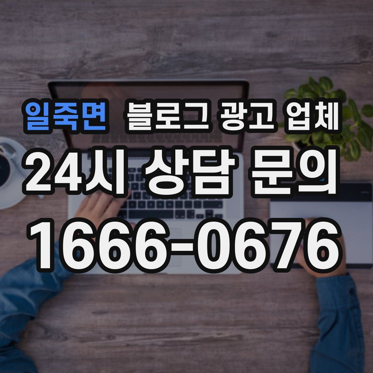 일죽면 블로그 광고 업체
