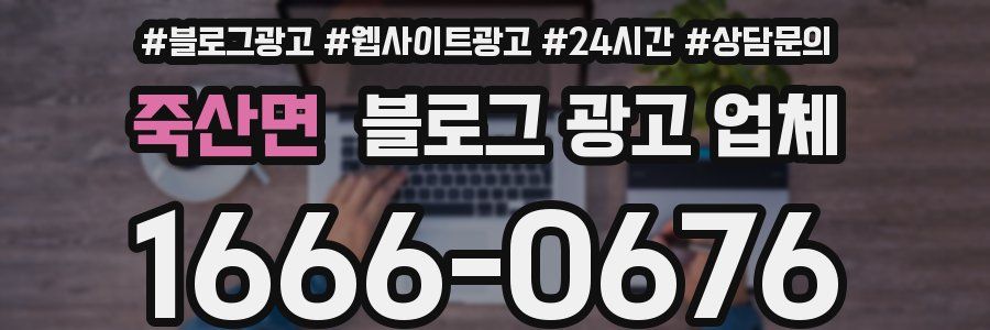 죽산면 블로그 광고 업체