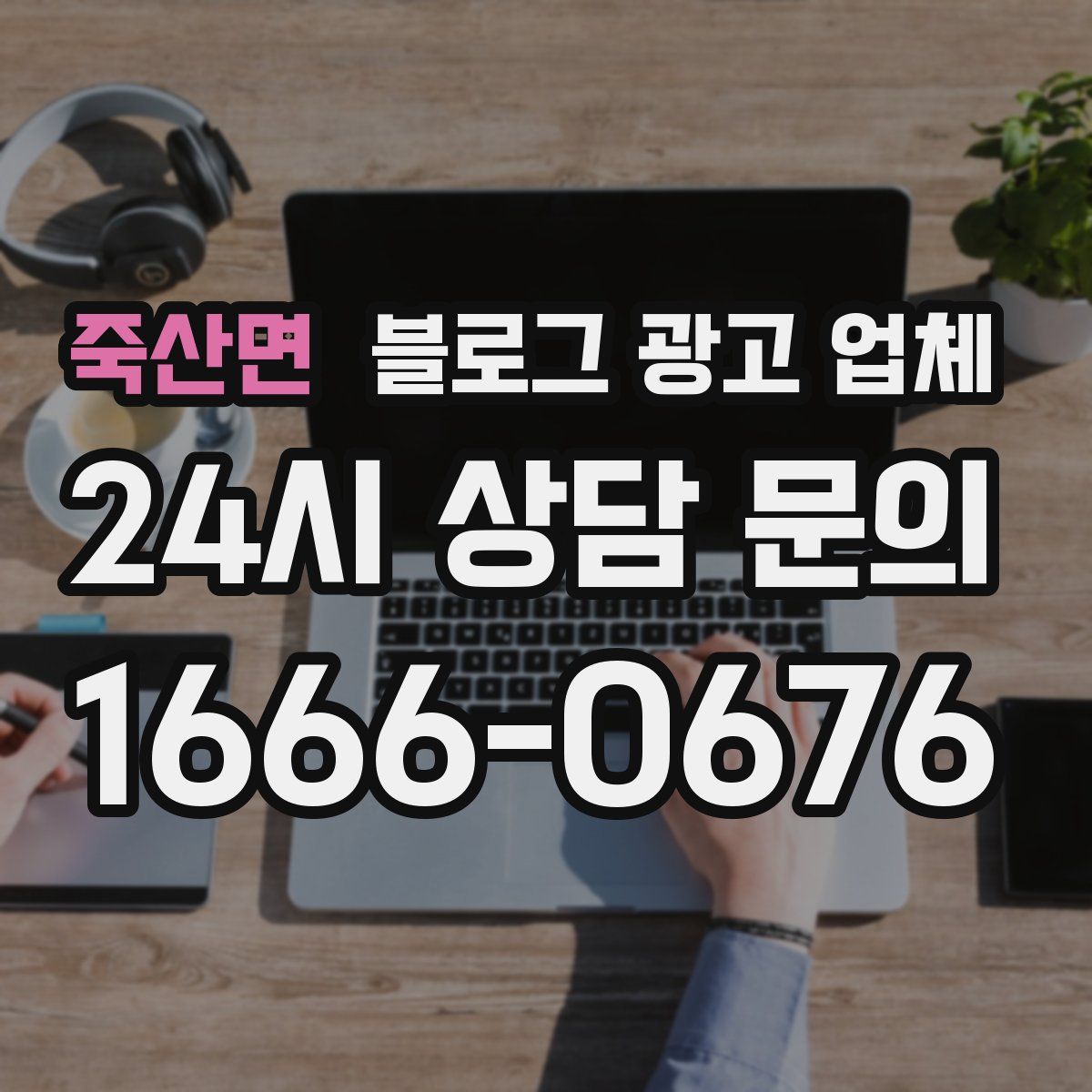 죽산면 블로그 광고 업체