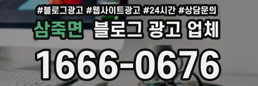 삼죽면 블로그 광고 업체
