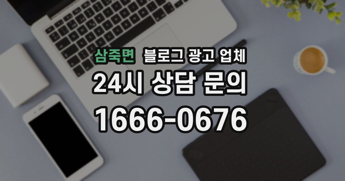 삼죽면 블로그 광고 업체