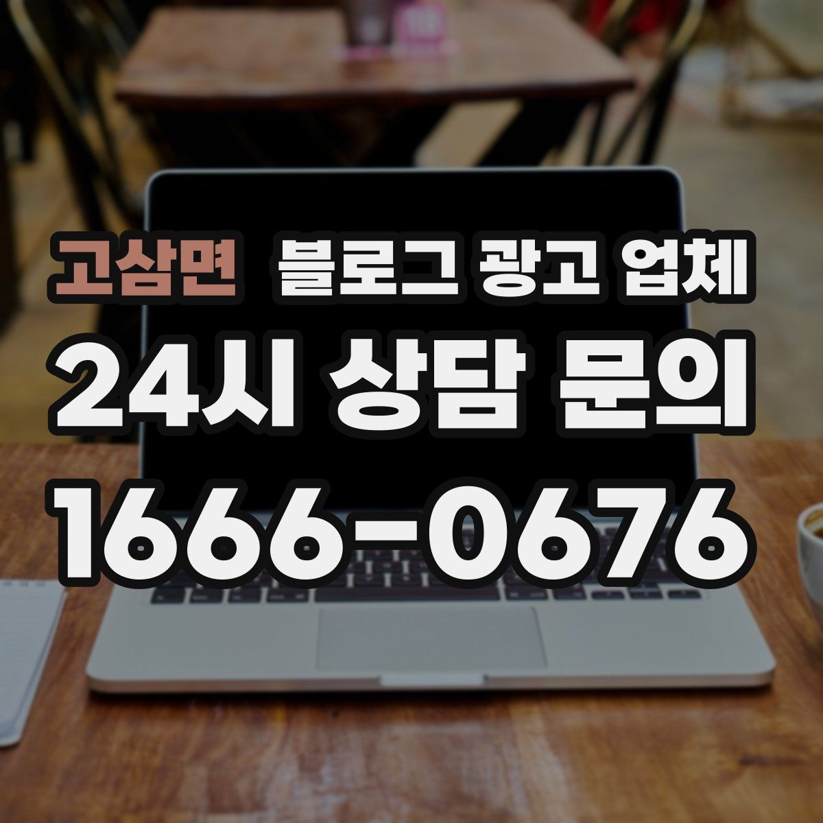 고삼면 블로그 광고 업체