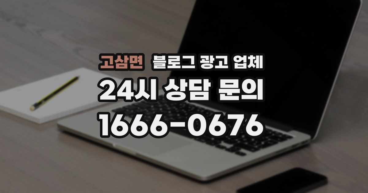 고삼면 블로그 광고 업체