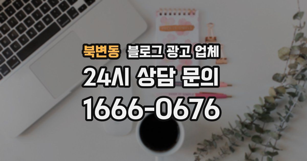 북변동 블로그 광고 업체