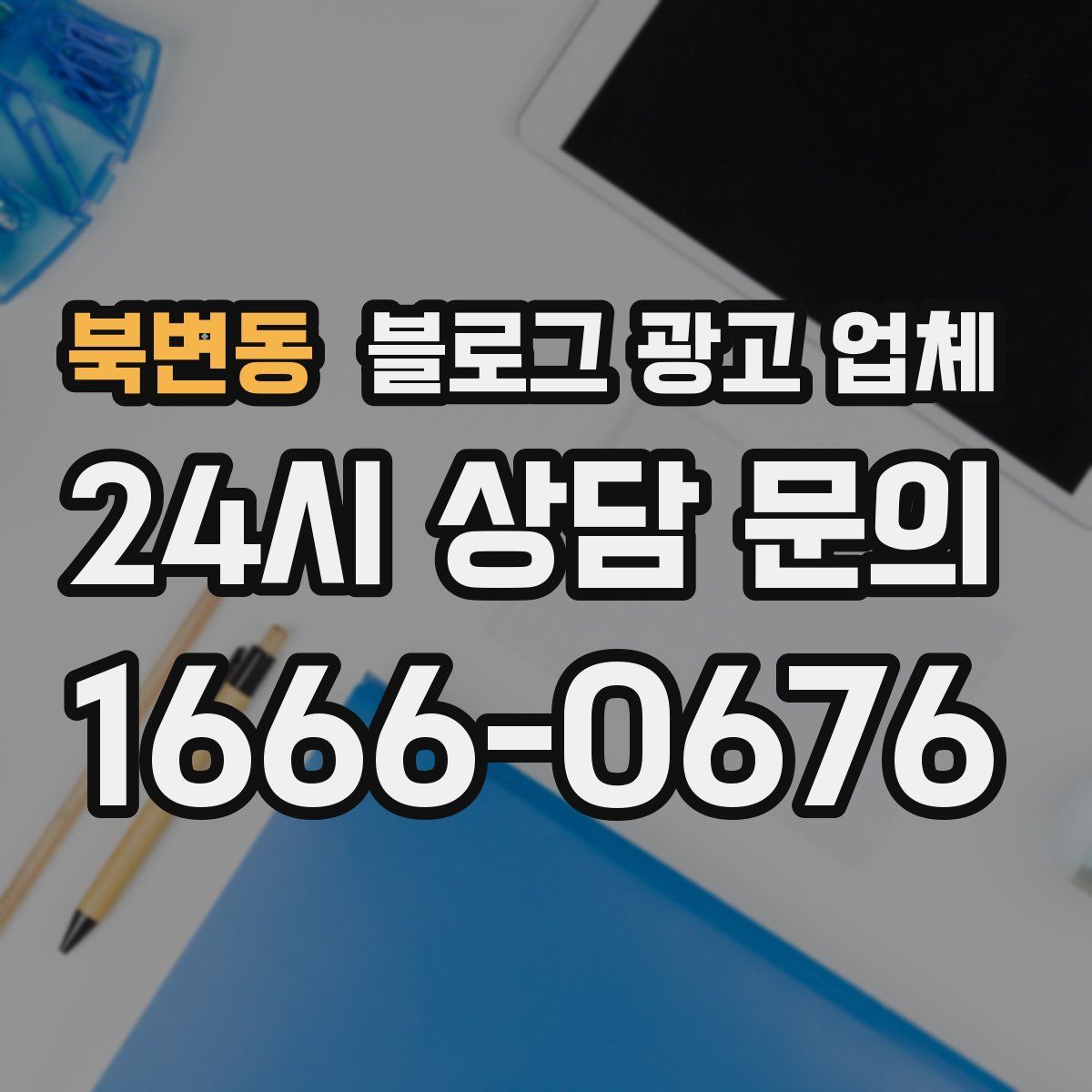 북변동 블로그 광고 업체