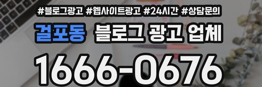 걸포동 블로그 광고 업체